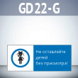 Знак «Не оставляйте детей без присмотра!», GD22-G (односторонний горизонтальный, 540х220 мм, пластик 2 мм)